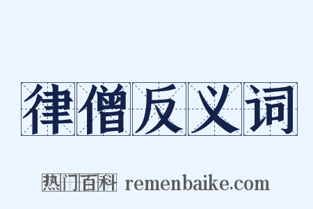 律僧反义词是什么意思的图片